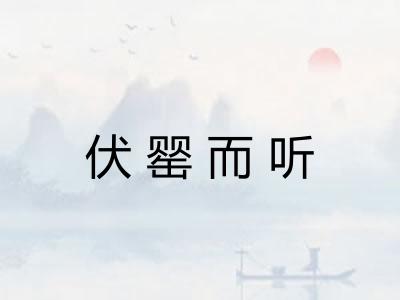 伏罂而听