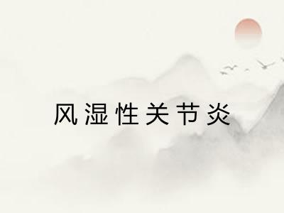 风湿性关节炎
