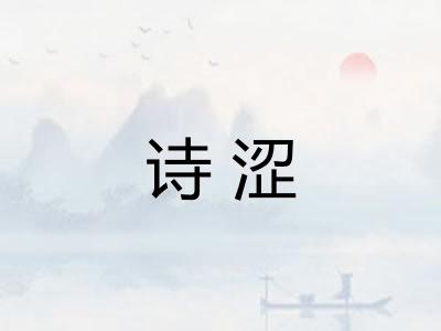 诗涩