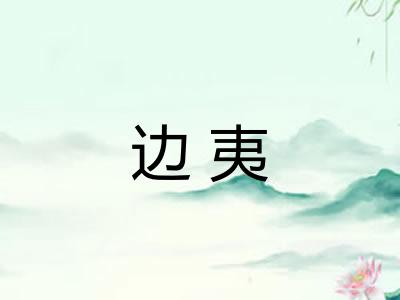 边夷