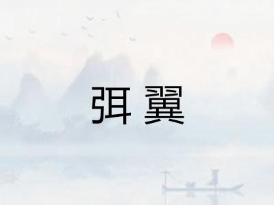 弭翼 弭翼