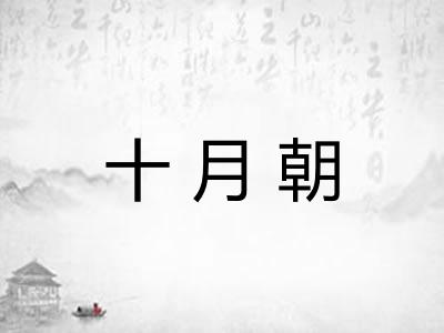 十月朝