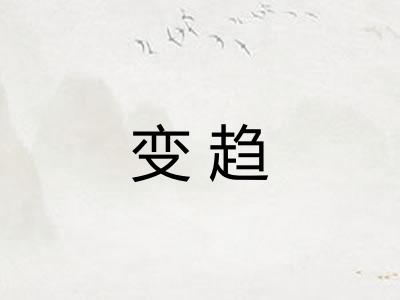 变趋 变趋