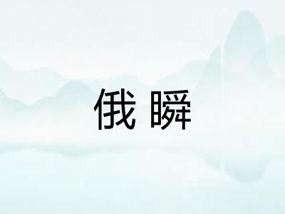 俄瞬