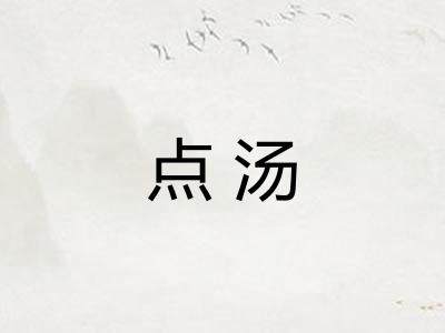 点汤
