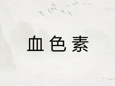 血色素