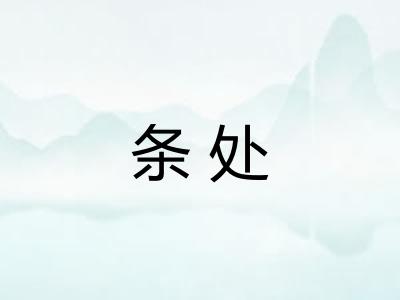 条处 条处