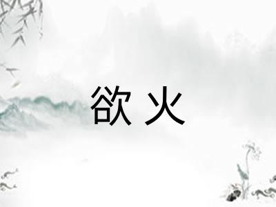 欲火