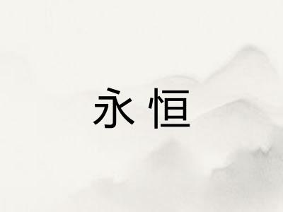 永恒