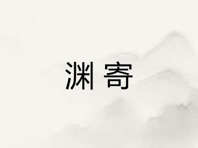 渊寄