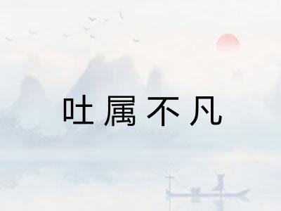 吐属不凡