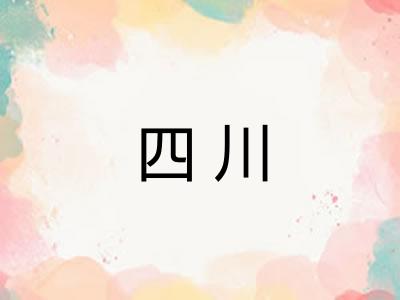 四川