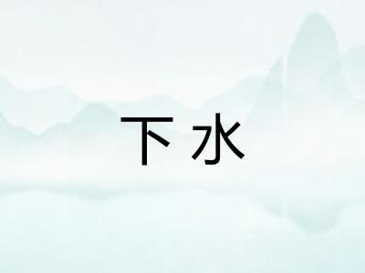 下水