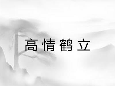 高情鹤立