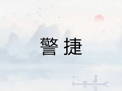 警捷
