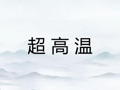 超高温