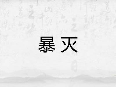 暴灭 暴灭