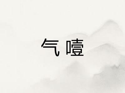 气噎