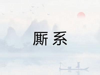 厮系