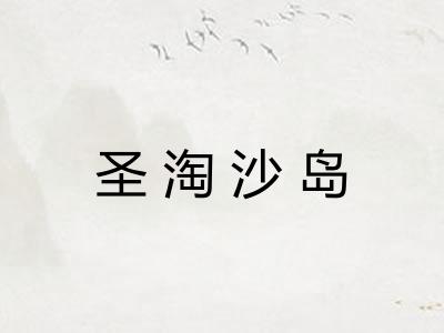 圣淘沙岛 圣淘沙岛