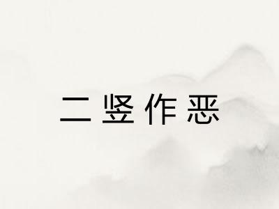 二竖作恶 二竖作恶