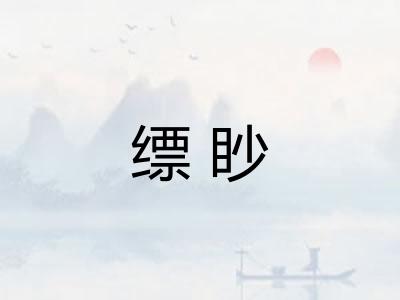 缥眇