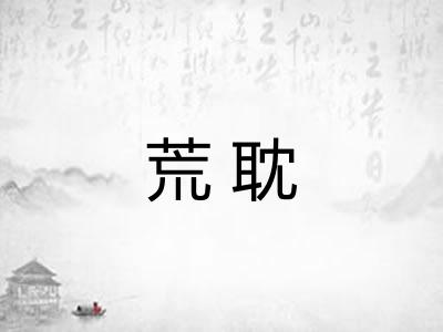 荒耽