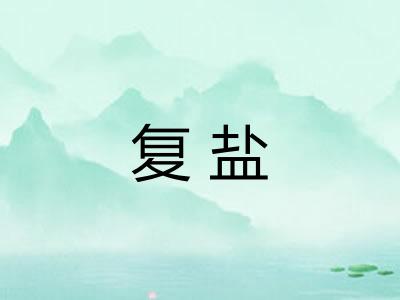 复盐