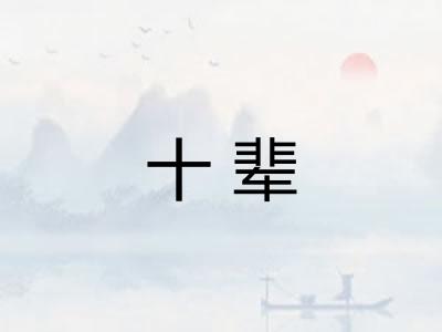 十辈