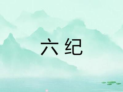 六纪