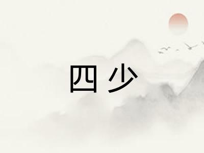 四少