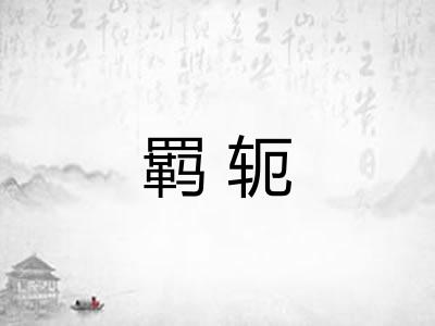 羁轭