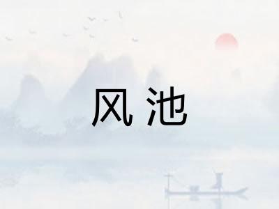 风池