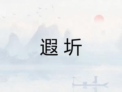 遐圻
