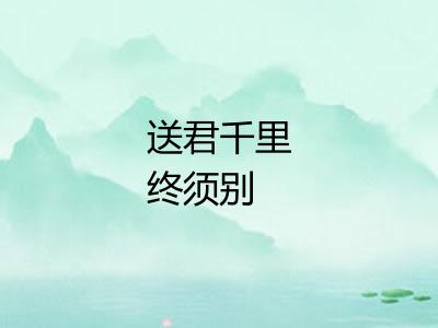 送君千里终须别