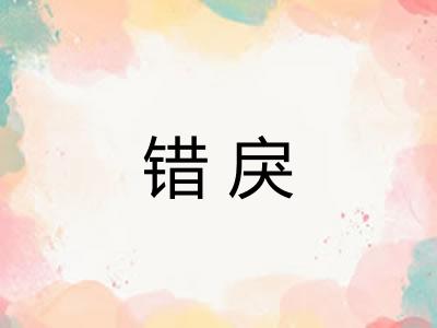 错戾