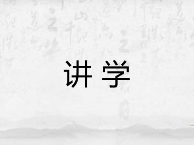 讲学