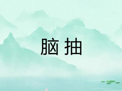 脑抽