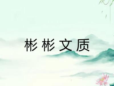 彬彬文质
