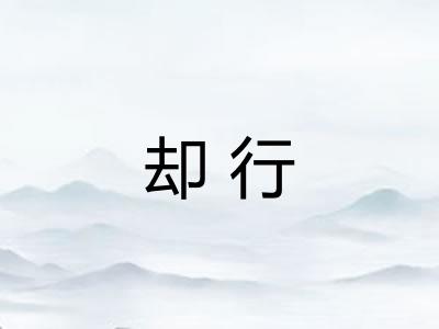 却行
