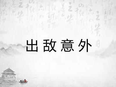 出敌意外