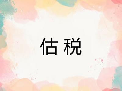 估税