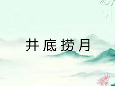 井底捞月