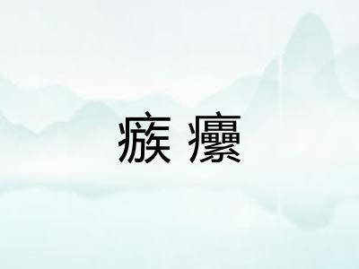 瘯癳