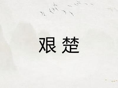 艰楚
