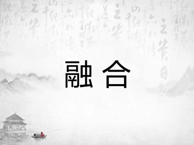 融合
