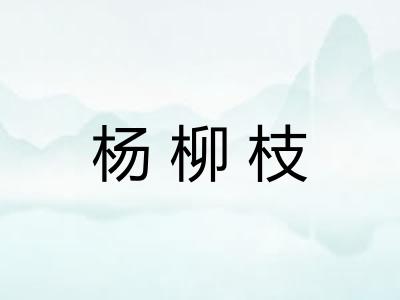 杨柳枝
