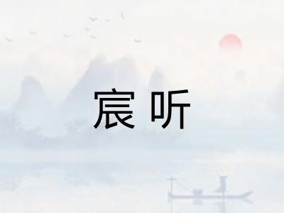 宸听