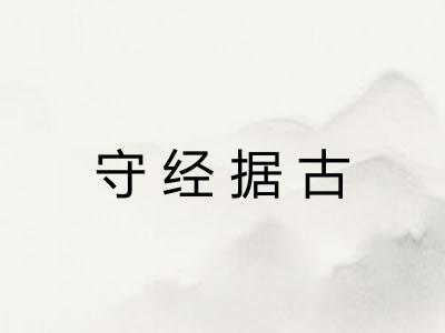 守经据古