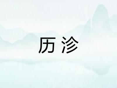 历沴